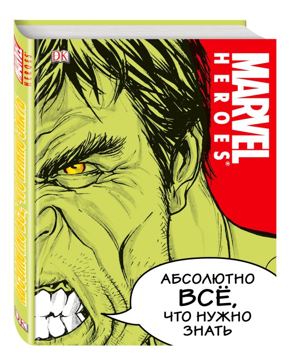 Дополнительное изображение книги «MARVEL. Абсолютно всё, что нужно знать»
