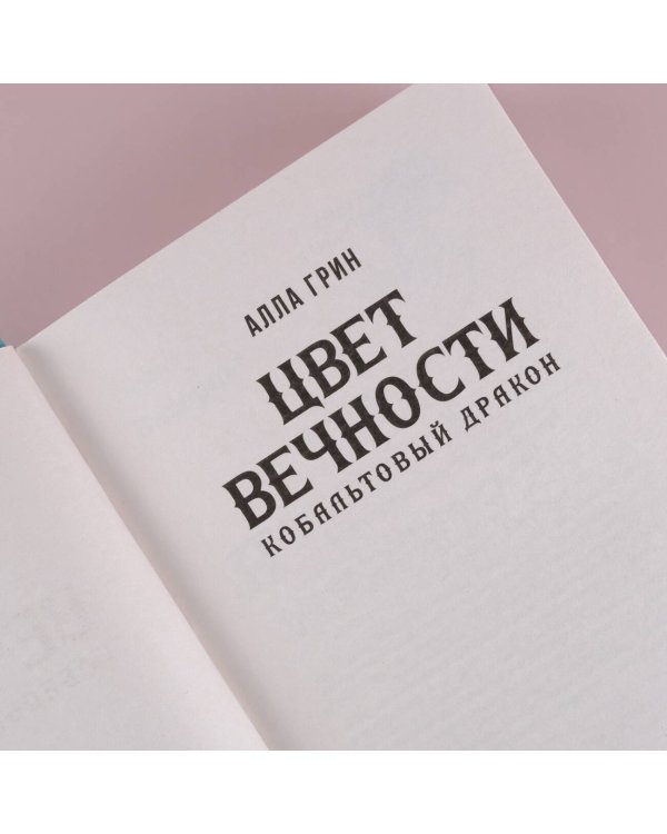 Цвет вечности. Кобальтовый дракон