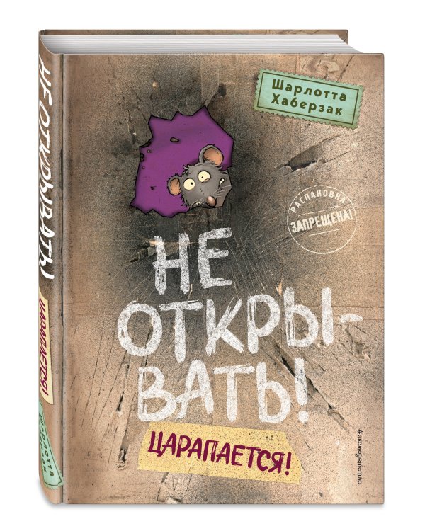 Не открывать! Царапается! (#8)