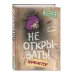 Не открывать! Царапается! (#8) Не открывать! Царапается! (#8)