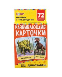 ДИНОЗАВРЫ КАРТОННЫЕ КАРТОЧКИ: 88Х126 ММ, 36 КАРТОЧЕК.
КОРОБКА:  93Х130Х22 ММ в кор.40шт