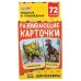 ДИНОЗАВРЫ КАРТОННЫЕ КАРТОЧКИ: 88Х126 ММ, 36 КАРТОЧЕК.
КОРОБКА:  93Х130Х22 ММ в кор.40шт