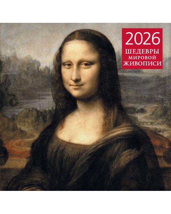 Шедевры мировой живописи. Календарь настенный на 2026 год (300х300)