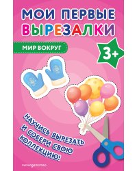 Мои первые вырезалки. Мир вокруг 3+