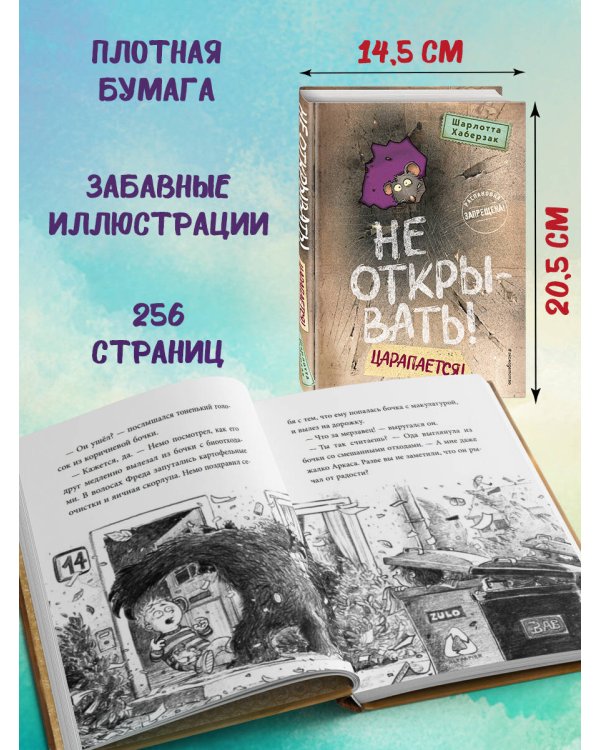 Не открывать! Царапается! (#8)