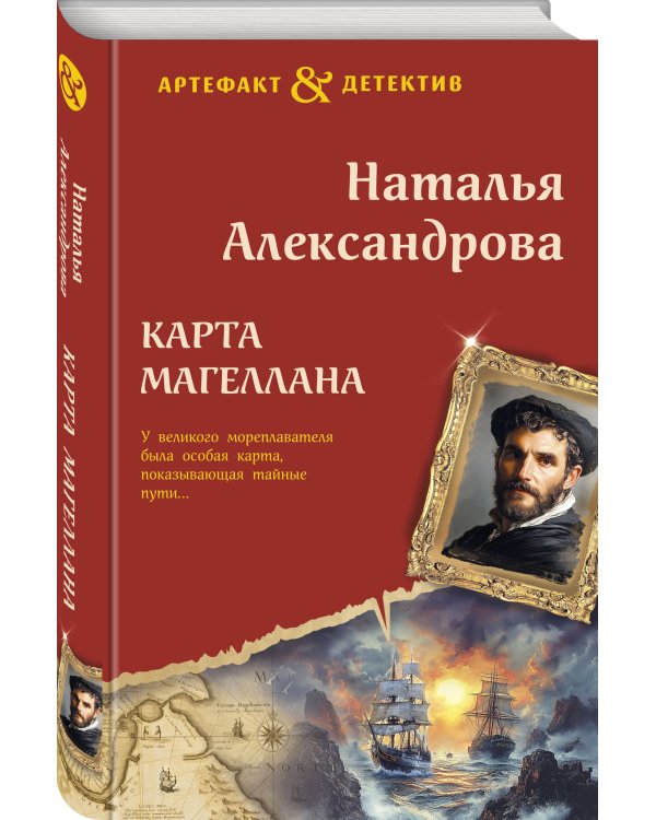 Дополнительное изображение книги «Карта Магеллана»