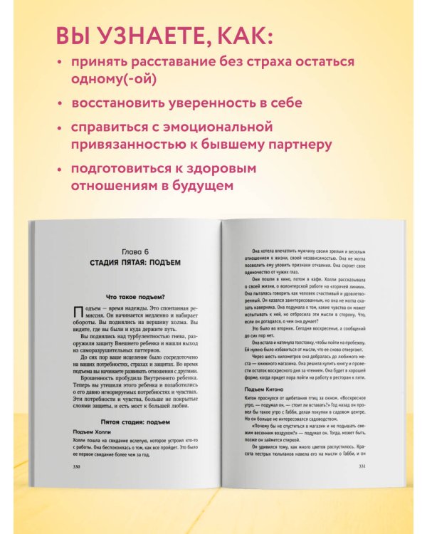 От расставания к новой жизни. Как исцелить раненое сердце за 5 шагов
