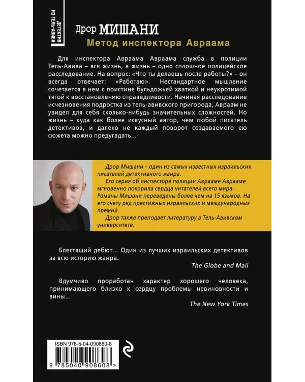 Дополнительное изображение книги «Метод инспектора Авраама»