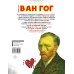 Суперфакты об искусстве Ван Гог. Путь с Земли на небеса