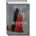 Охотники за мирами Мара и Морок (книга+тетрадь)