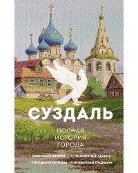 Суздаль. Полная история города