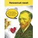 Суперфакты об искусстве Ван Гог. Путь с Земли на небеса
