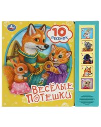 Весёлые потешки (5 кн. 10 песен) 200х175мм 10стр Умка в кор.32шт