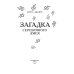 Детективное агентство Агаты Загадка Серебряного Змея (#3)