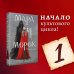 Охотники за мирами Мара и Морок (книга+тетрадь)