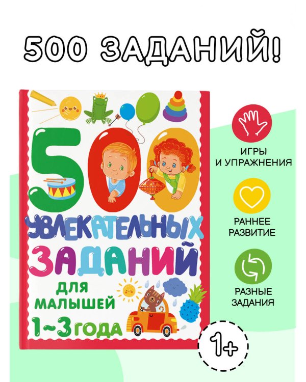 500 увлекательных заданий для малышей 1-3 лет