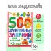 500 увлекательных заданий для малышей 1-3 лет