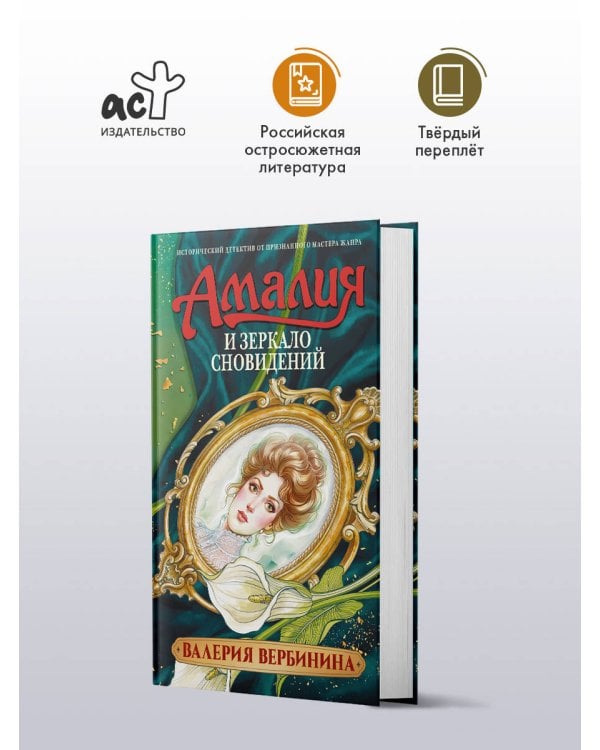 Амалия и Зеркало сновидений