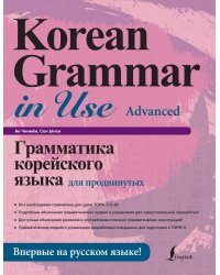 Грамматика корейского языка для продвинутых