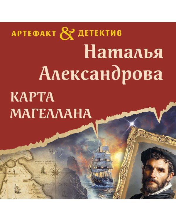 Дополнительное изображение книги «Карта Магеллана»