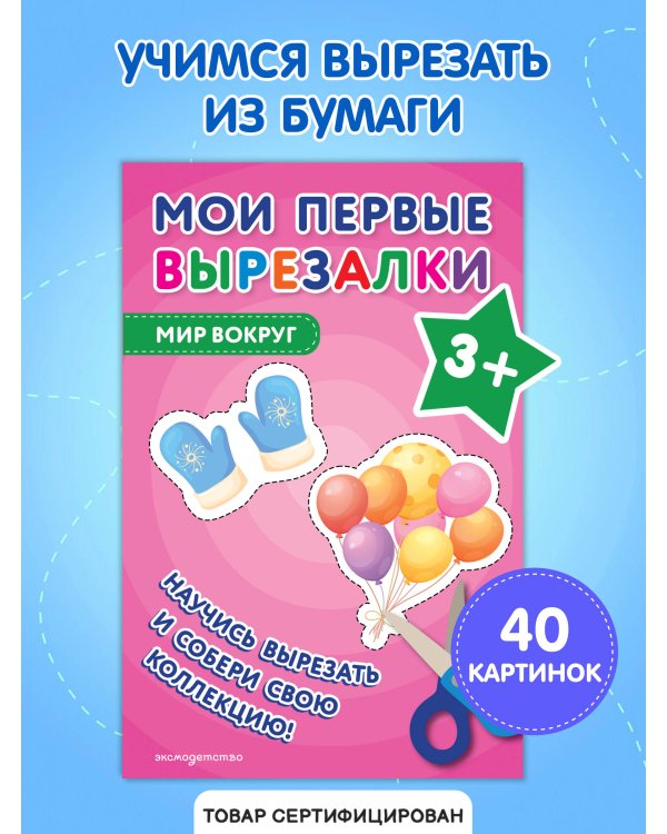 Мои первые вырезалки. Мир вокруг 3+