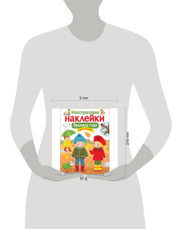 Кн.накл(Стрекоза) ДополниКартинку Времена года Одень малышей (многораз.наклейки)