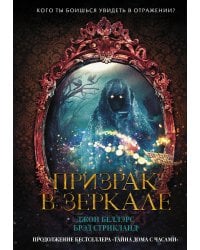 Призрак в зеркале