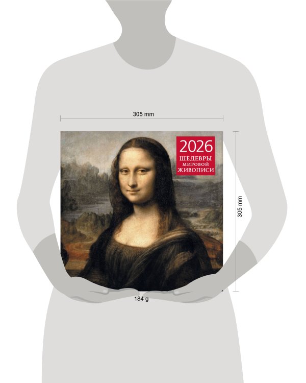 Шедевры мировой живописи. Календарь настенный на 2026 год (300х300)