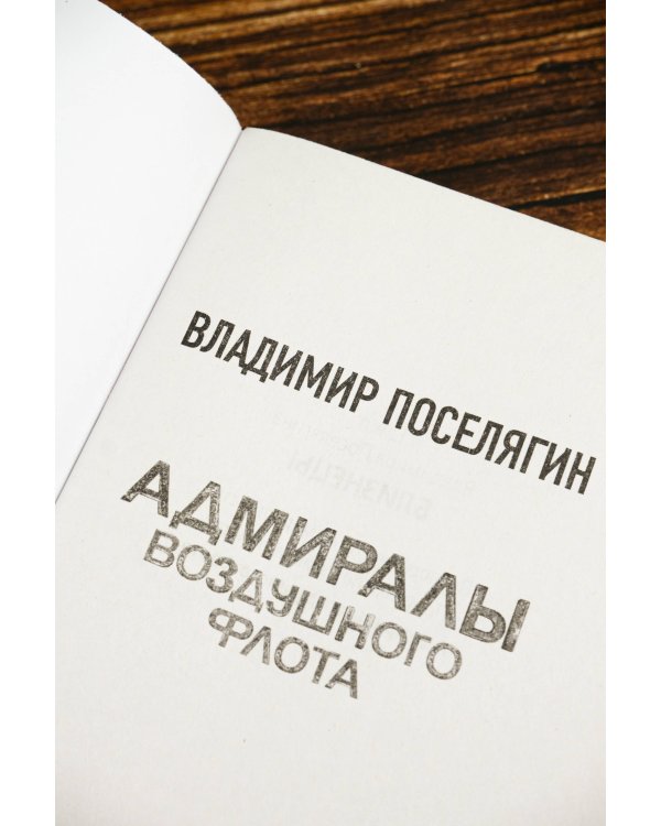 Адмиралы воздушного флота