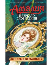 Амалия и Зеркало сновидений