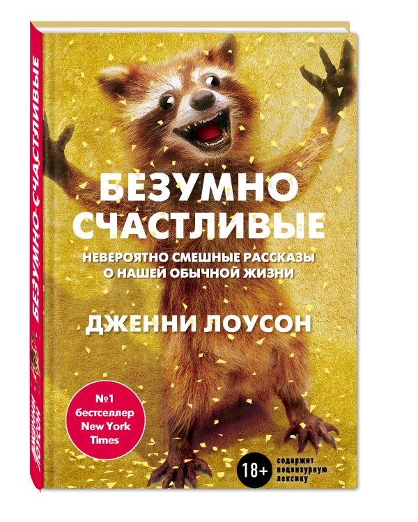 Безумно счастливые. Часть 1. Невероятно смешные рассказы о нашей обычной жизни