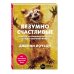 Безумно счастливые. Часть 1. Невероятно смешные рассказы о нашей обычной жизни