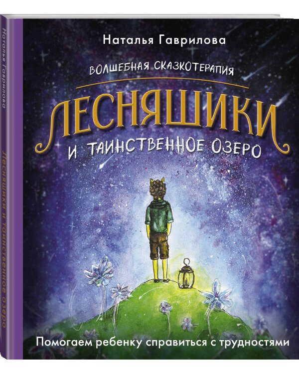 Волшебная сказкотерапия. Лесняшики и таинственное озеро. Помогаем ребенку справляться с трудностями