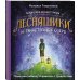 Психология для детей Волшебная сказкотерапия. Лесняшики и таинственное озеро. Помогаем ребенку справляться с трудностями