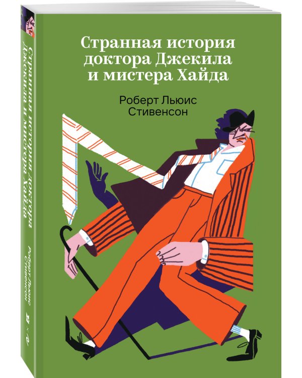 Странная история доктора Джекила и мистера Хайда
