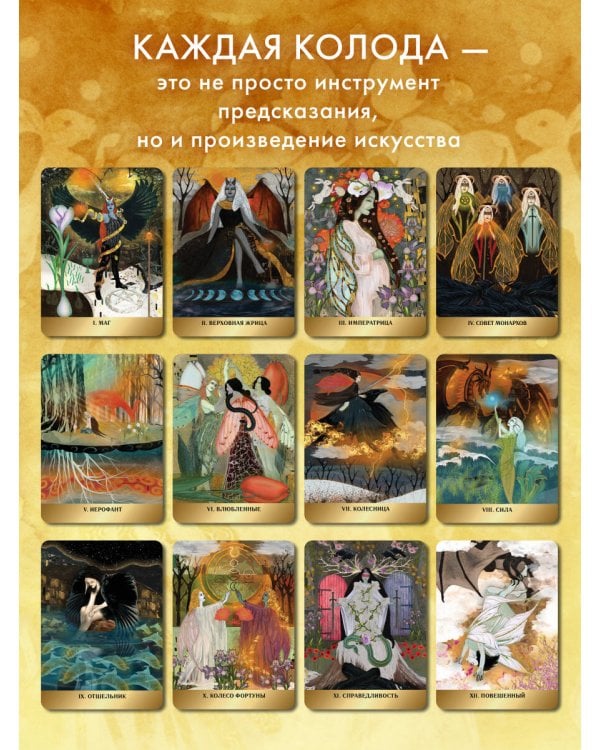 Таро Волшебной страны (78 карт и руководство)