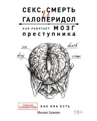 Секс, смерть и галоперидол. Как работает мозг преступника
