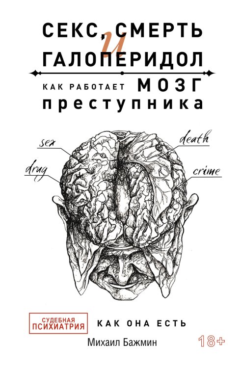 Тайны профессионалов Секс, смерть и галоперидол. Как работает мозг преступника