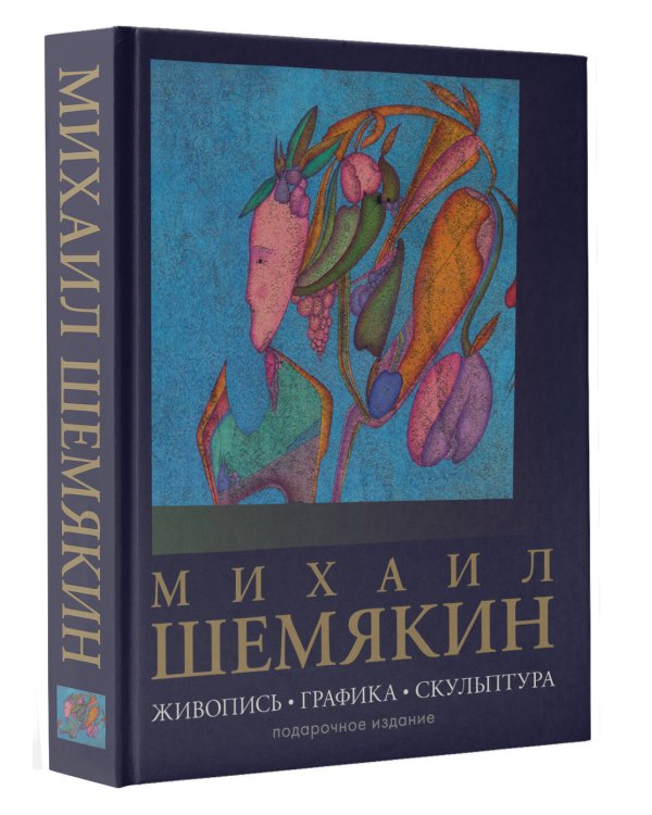 Михаил Шемякин. Живопись, графика, скульптура