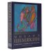 Искусство. Большая подарочная книга Михаил Шемякин. Живопись, графика, скульптура