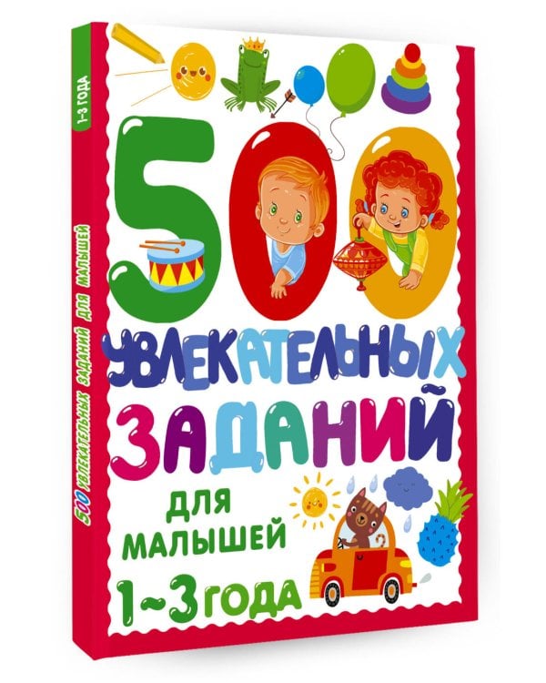 500 увлекательных заданий для малышей 1-3 лет