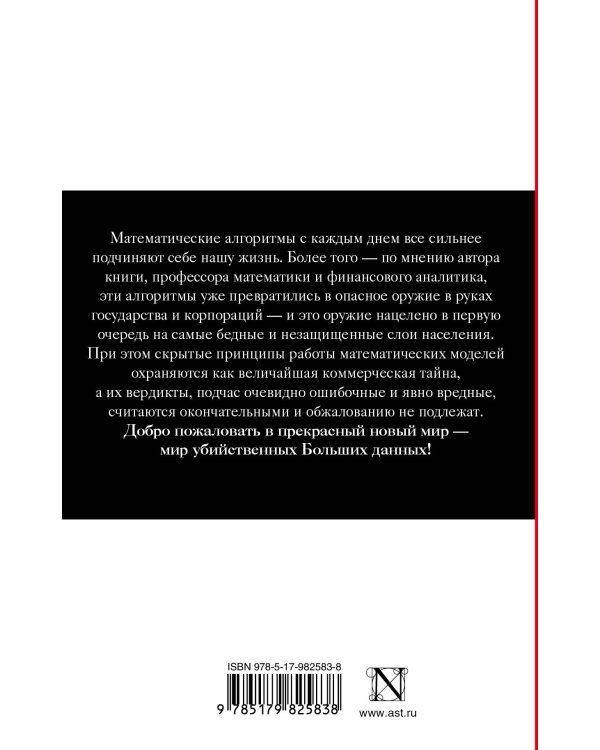 Убийственные Большие данные