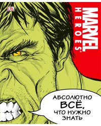 MARVEL. Абсолютно всё, что нужно знать