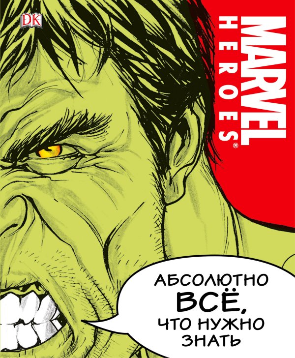 Обложка книги «MARVEL. Абсолютно всё, что нужно знать» — <не указано>, ISBN 9785699928736