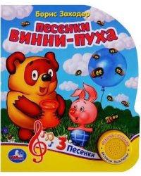 Винни-Пух. Песенки Винни-Пуха