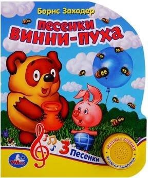 Обложка книги «Винни-Пух. Песенки Винни-Пуха», ISBN 9785506029663