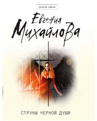 Струны черной души