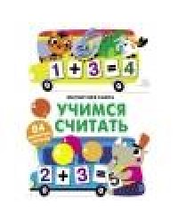 Магнитная книга Учимся считать