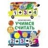 Магнитная книга (Стрекоза) Магнитная книга Учимся считать