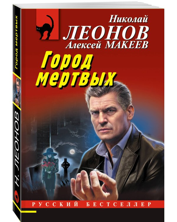 Город мертвых
